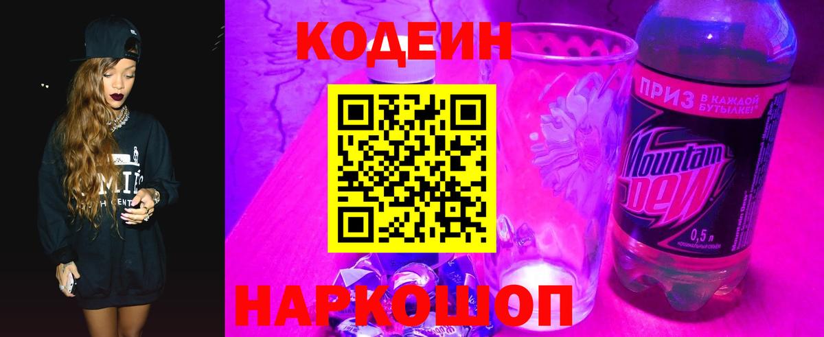 Кодеин Purple Drank  наркота  Саяногорск  Codein Purple Drank  Вход с VPN 